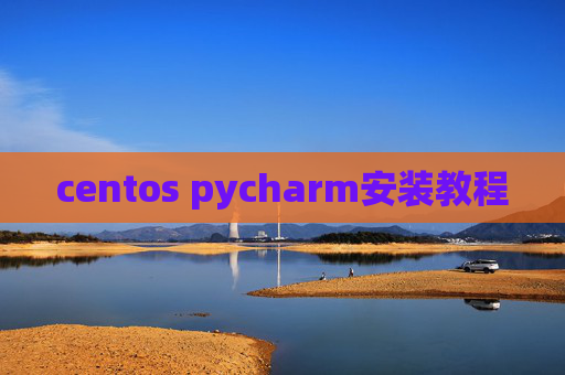 centos pycharm安装教程