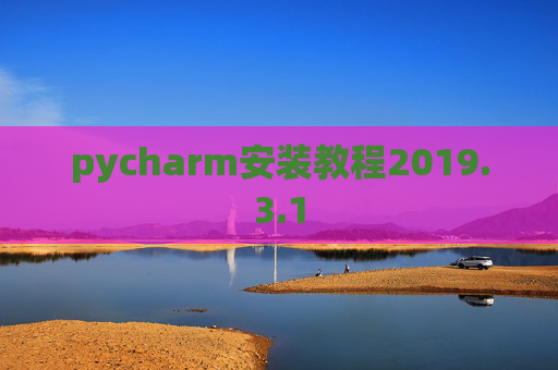 pycharm安装教程2019.3.1