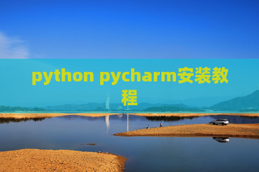 python pycharm安装教程