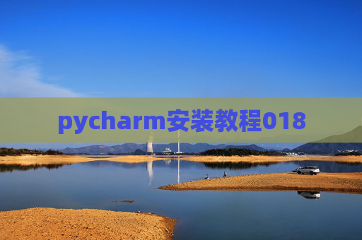 pycharm安装教程018
