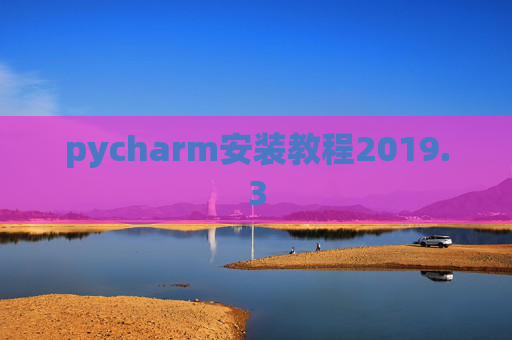 pycharm安装教程2019.3